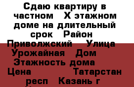Сдаю квартиру в частном 2-Х этажном доме на длительный срок › Район ­ Приволжский  › Улица ­ Урожайная › Дом ­ 3 › Этажность дома ­ 2 › Цена ­ 25 000 - Татарстан респ., Казань г. Недвижимость » Квартиры аренда   